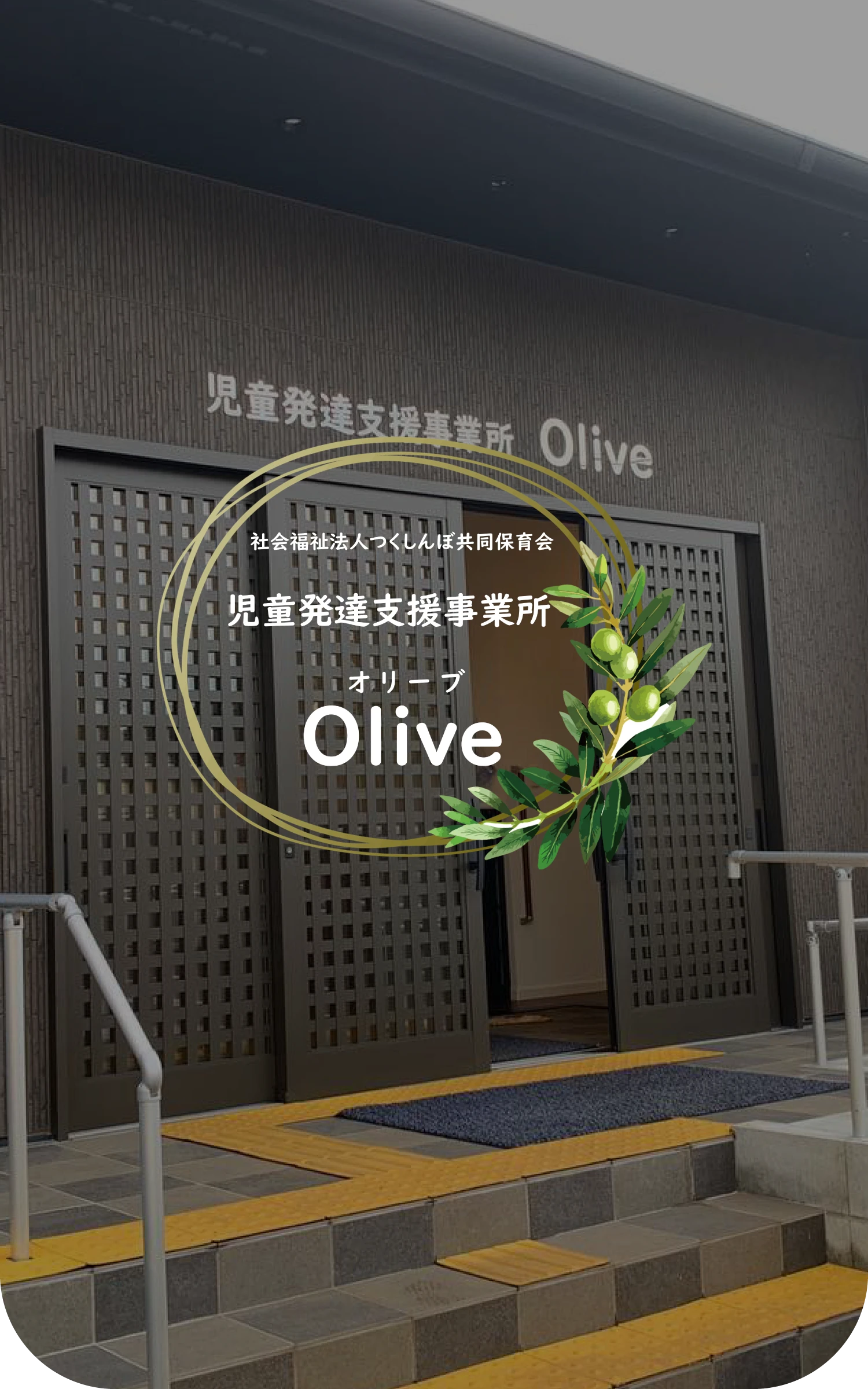 児童発達支援事業所 Olive