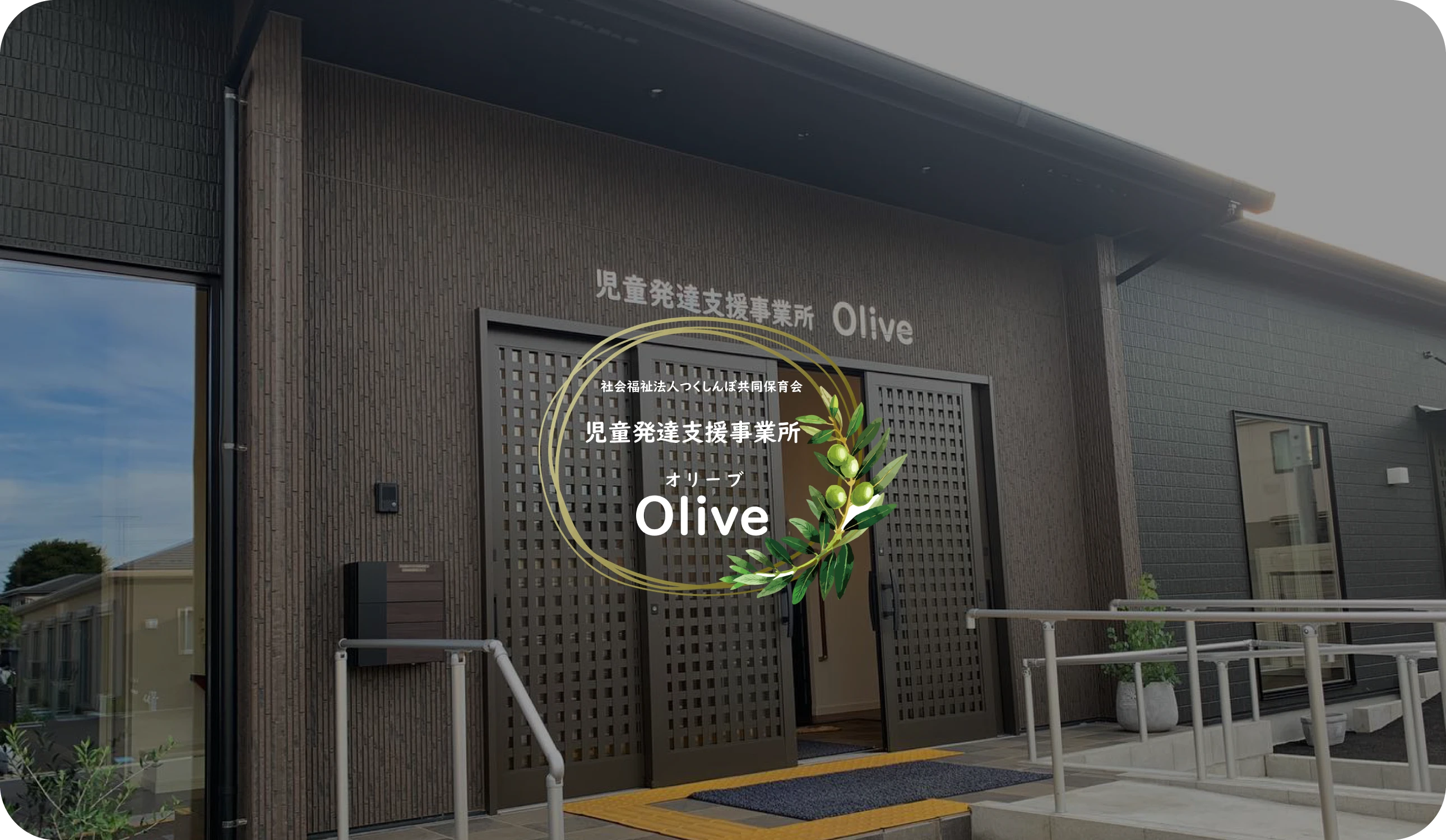 児童発達支援事業所 Olive